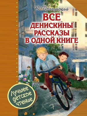 cover image of Все Денискины рассказы в одной книге
